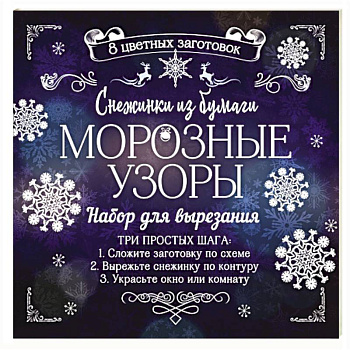 Снежинки из бумаги 'Морозные узоры'
