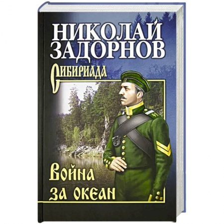 Исторический роман, книга Война за океан купить по скидке