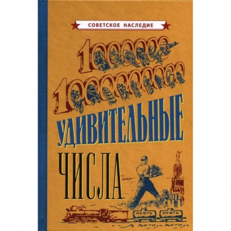 Экономика, книга Удивительные числа [1940] купить по скидке