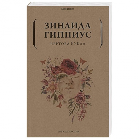 Эпос. Фольклор. Мифы, книга Чертова кукла купить по скидке