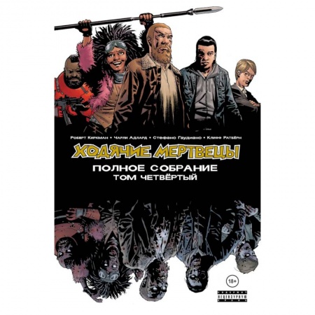 Книги для творчества, книга Ходячие мертвецы. Полное собрание. Том четвёртый купить по скидке
