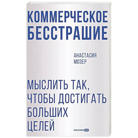 Философия для бизнесменов и политиков, книга Коммерческое бесстрашие. Мыслить так, чтобы достигать больших целей купить по скидке