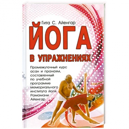 Йога. Философия и течения, книга Йога в упражнениях купить по скидке