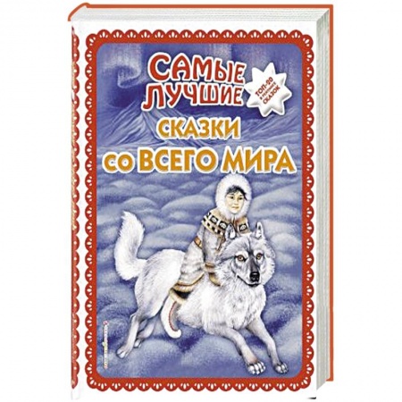 Сказки народов мира, книга Самые лучшие сказки со всего мира купить по скидке