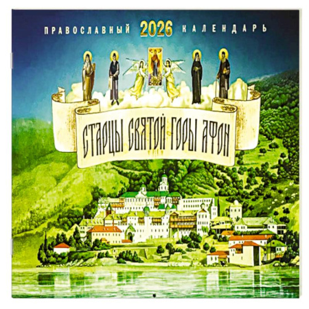 Старцы святой горы Афон: православный календарь на 2026 год
