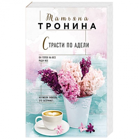 Отечественный любовный роман, книга Страсти по Адели купить по скидке