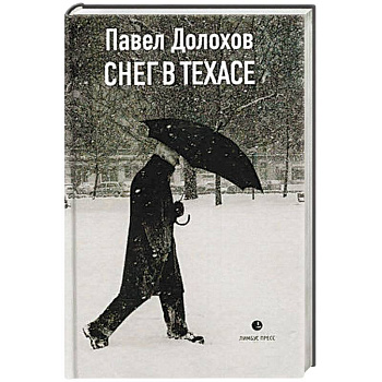 Снег в Техасе: маленький роман, рассказы.