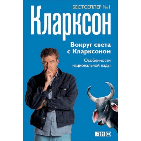 Заметки путешественника, книга Вокруг света с Кларксоном. Особенности национальной езды купить по скидке