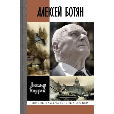 Мемуары, биографии военных деятелей, книга Алексей Ботян купить по скидке
