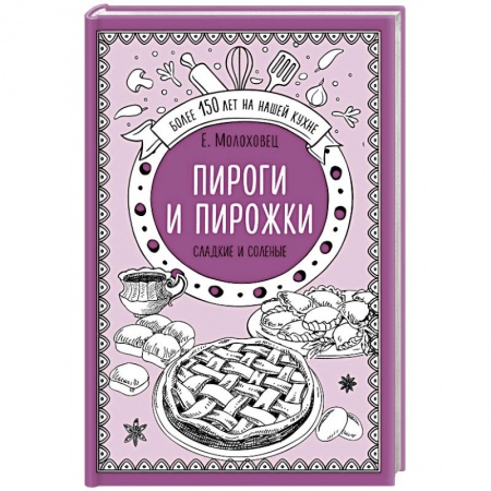 Выпечка, десерты, книга Пироги и пирожки. Сладкие и соленые купить по скидке
