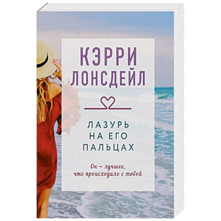 Зарубежный любовный роман, книга Лазурь на его пальцах купить по скидке