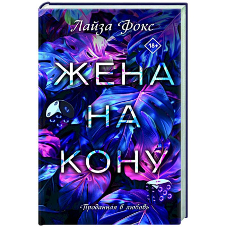 Отечественный любовный роман, книга Жена на кону купить по скидке