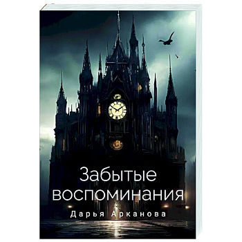 Забытые воспоминания