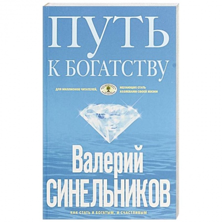 Другие эзотерические учения, книга Путь к богатству. Как стать и богатым, и счастливым купить по скидке