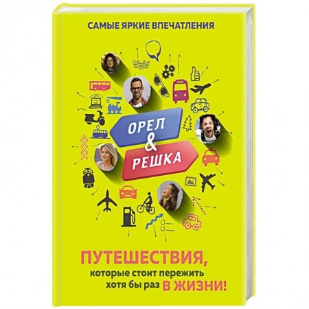 Заметки путешественника, книга Орёл и решка. Путешествия, которые стоит пережить хотя бы раз в жизни! купить по скидке