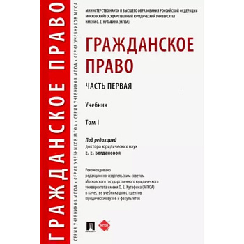 Гражданское право. Учебник. В 2-х томах. Том 1 Гражданское право. Учебник. В 2-х томах. Том 1