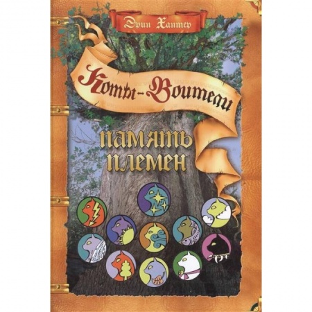 Мистика. Фантастика. Фэнтези, книга Секреты племен. Путеводитель по серии 'Коты-воители' купить по скидке