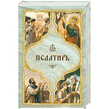 Псалтирь святого пророка Давида с поминовением живых и усопших