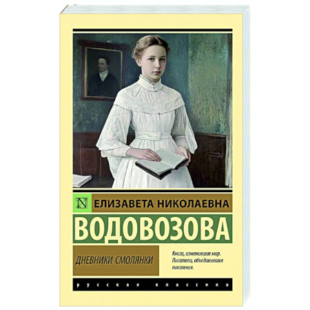 Русская современная проза, книга Дневники смолянки купить по скидке