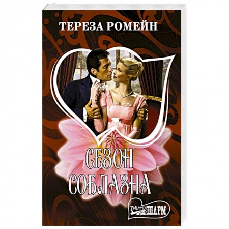 Зарубежный любовный роман, книга Сезон соблазна купить по скидке