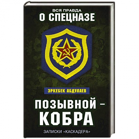 Мемуары, биографии военных деятелей, книга Позывной — Кобра. Записки «каскадера» купить по скидке