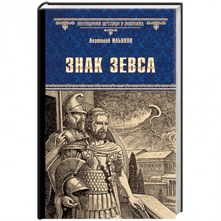 Исторический роман, книга Знак Зевса купить по скидке
