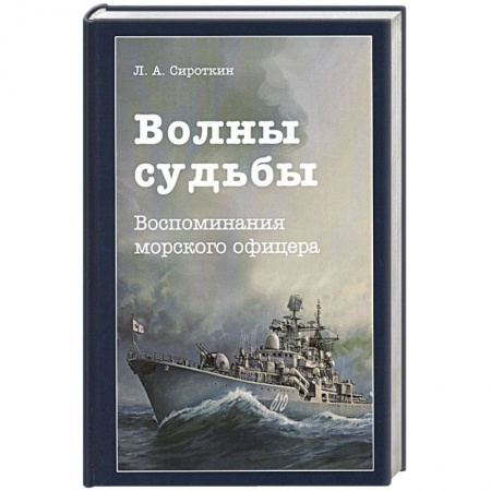 Мемуары, биографии военных деятелей, книга Волны судьбы. Воспоминания морского офицера купить по скидке
