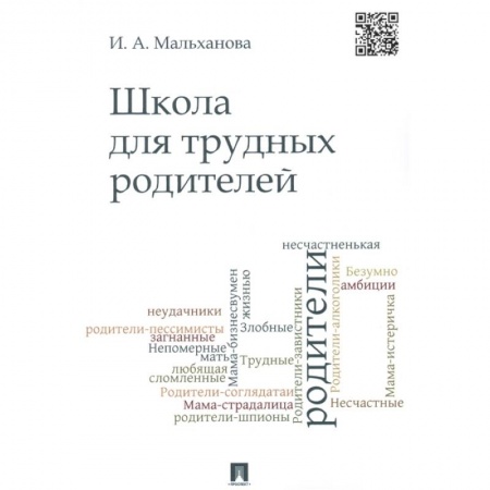 Книги для родителей, книга Школа для трудных родителей. Монография купить по скидке