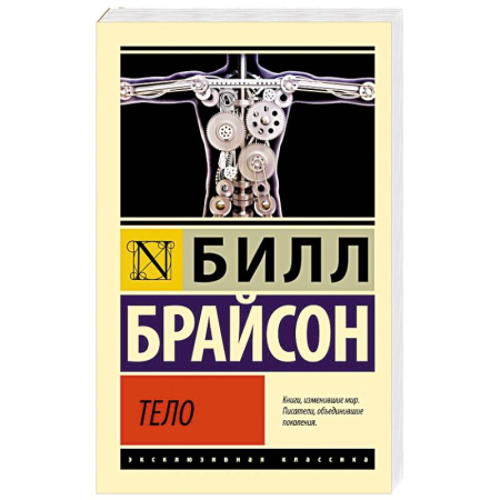 Анатомия и физиология человека, книга Тело купить по скидке
