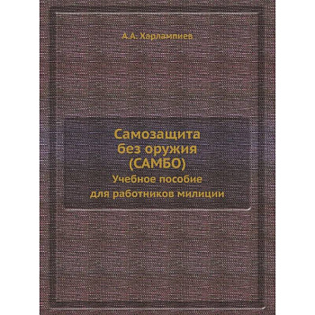 Самозащита без оружия (САМБО). Учебное пособие для работников милиции. (репринтное изд.)