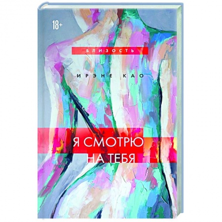 Зарубежный любовный роман, книга Я смотрю на тебя купить по скидке