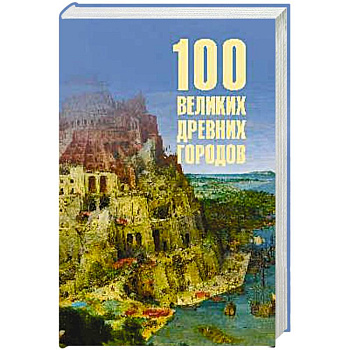 100 великих древних городов