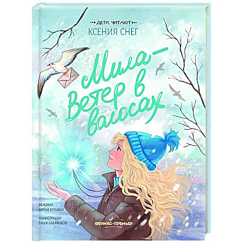 Мила - Ветер в волосах