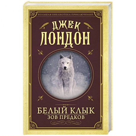 Зарубежная приключенческая литература, книга Белый клык, Зов предков купить по скидке