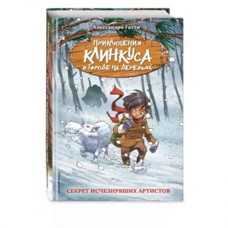 Приключения. Детективы, книга Секрет исчезнувших артистов купить по скидке