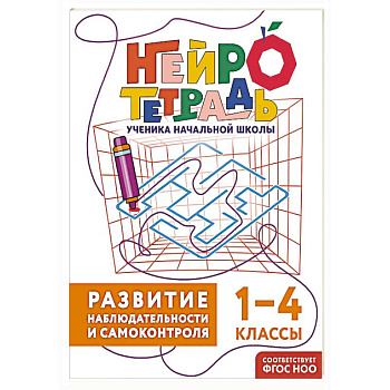 Развитие наблюдательности и самоконтроля. 1–4 классы. Нейротетрадь ученика начальной школы