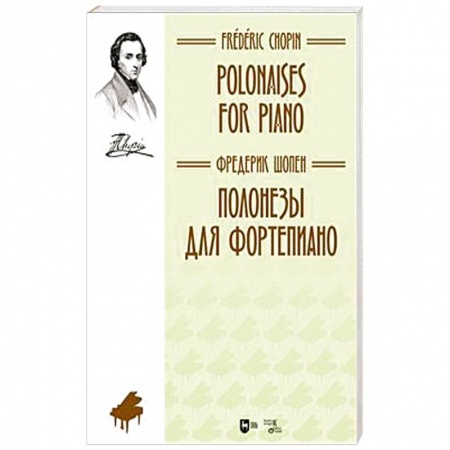 Песенники, ноты, книга Полонезы для фортепиано. Ноты купить по скидке