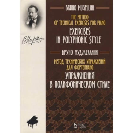 Песенники, ноты, книга Метод технических упражнений для фортепиано. Упражнения в полифоническом стиле. Ноты. Учебное пособие купить по скидке
