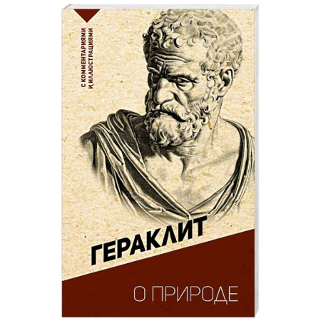 Зарубежные философы, книга О природе. С комментариями и иллюстрациями купить по скидке