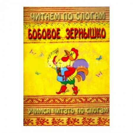 Книги для самых маленьких (0-3 года), книга Читаем по слогам. Бобовое зернышко купить по скидке
