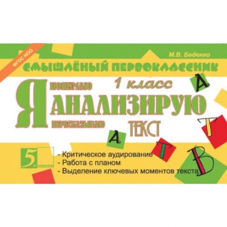 Дополнительные учебные пособия, книга Я анализирую текст. 1 класс купить по скидке