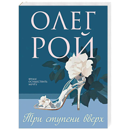 Русская современная проза, книга Три ступени вверх купить по скидке