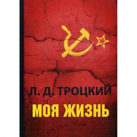 Мемуары, биографии военных деятелей, книга Моя жизнь купить по скидке