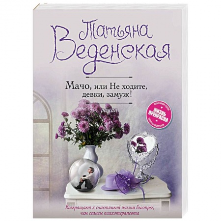 Отечественный любовный роман, книга Мачо, или Не ходите, девки, замуж! купить по скидке