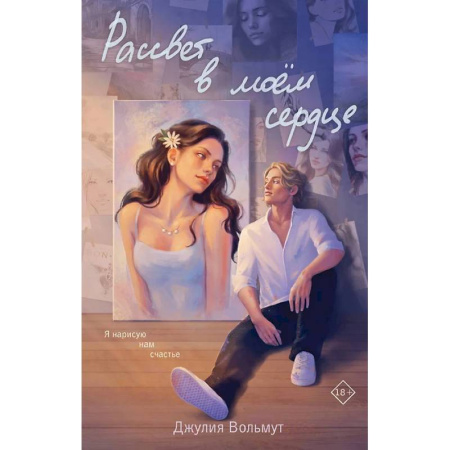 Любовный роман, книга Зажигая звезды . Рассвет в моем сердце. (комплект из 2-х книг) купить по скидке