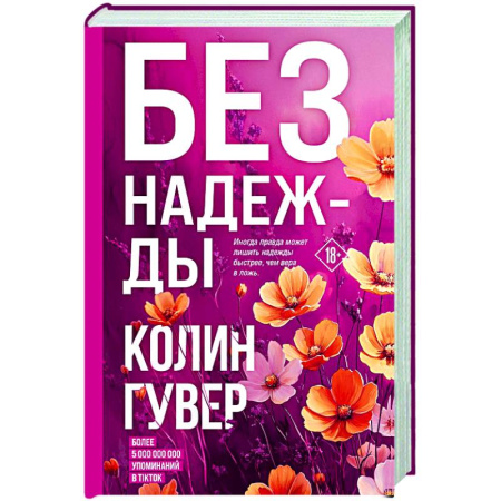 Зарубежный любовный роман, книга Без надежды купить по скидке