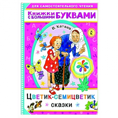 Сказки, книга Цветик-семицветик купить по скидке