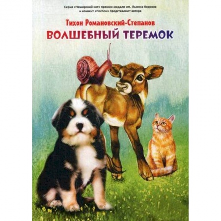 Эпос. Фольклор. Мифы, книга Волшебный теремок купить по скидке