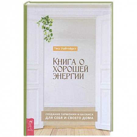 Эзотерика. Оккультизм, книга Книга о хорошей энергии. Создание гармонии и баланса для себя и своего дома купить по скидке