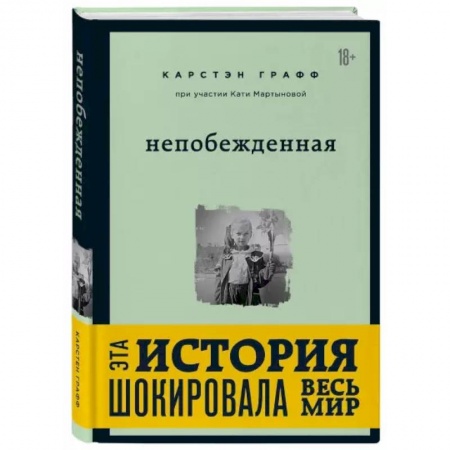 Публицистика, книга Непобежденная. Ты забрал мою невинность и свободу, но я всегда была сильнее тебя купить по скидке